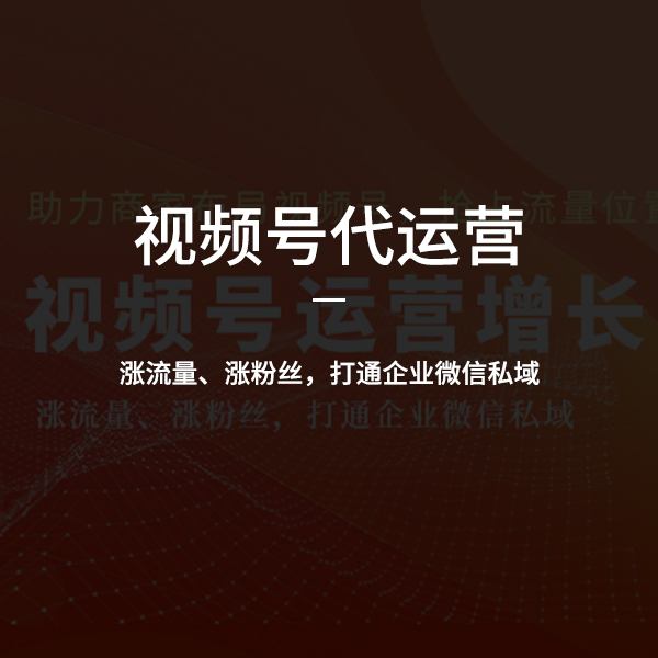 視頻號運(yùn)營